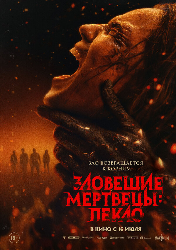  Зловещие мертвецы: Пекло смотреть онлайн (2026) 